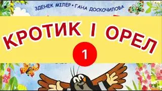 КРОТИК і ОРЕЛ. Частина 1. Зденек Мілер, Гана Доскочилова. Читаємо разом.. /Мова: Українська/