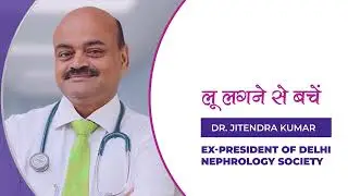 लू लगने से जालिम समस्या | Dr. Jitendra Kumar  - Ex President Of Delhi Nephrology