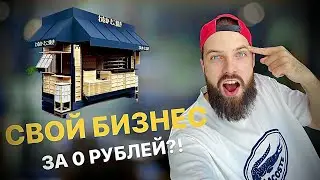 Свой бизнес за 0 рублей/Пошаговый ПЛАН 2023