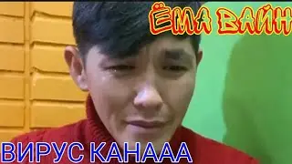 ЁМА ВАЙН / ВИРУС КАНААА😢