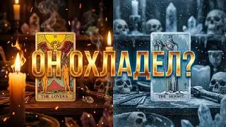 ОН ОХЛАДЕЛ? ПОЧЕМУ? ТАРО