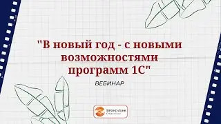 Вебинар  
