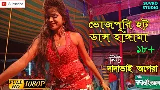 Thuk Laga K dhukao na re//BHOJPURI Hot dance Hungama//Dadabhai Opera//SUVRO STUDIO 2021