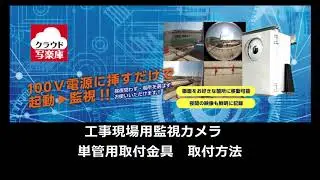 工事現場監視カメラ単管パイプ　取付方法