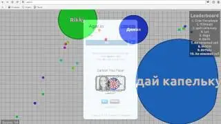 Играю в Agar.io #1 (Первый раз в первый класс)