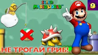 НЕ ТРОГАЙ ГРИБ - ЧЕЛЛЕНДЖ В МАРИО! - Super Mario World #7