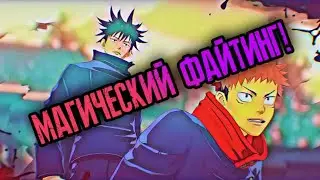 ФАЙТИНГ ПО МАГИЧЕСКОЙ БИТВЕ!!!