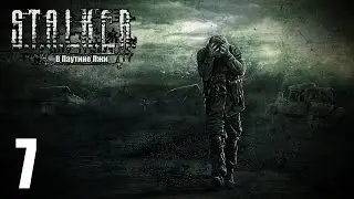 Прохождение S.T.A.L.K.E.R. В Паутине Лжи #7 (Смерти Вопреки)