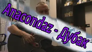 Anacondaz - Дубак на гитаре (cover)