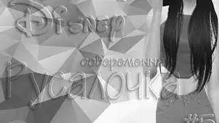 The Sims 4: CAS || Современные Принцессы Дисней |#5 - Ариэль (Русалочка)