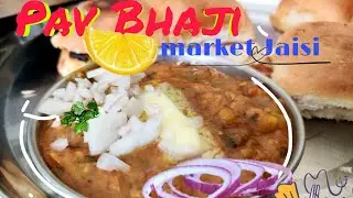 Pav Bhaji, bilkul Market Jaisi |Mumba ki Famous Pav Bhaji ghar pe banayein  (Quick and Easy)
