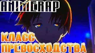Аниме Рэп Добро пожаловать в класс превосходства Anime Rap