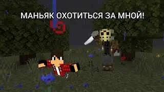 МАНЬЯК ВЕРНУЛСЯ ЗА МНОЙ В МАЙНКРАФТ!