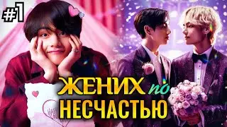 ЖЕНИХ ПО НЕСЧАСТЬЮ! • 1 Часть • Озвучка ФФ ВИГУКИ • Фанфики БТС