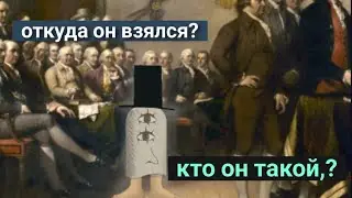 кто он? история появления мема