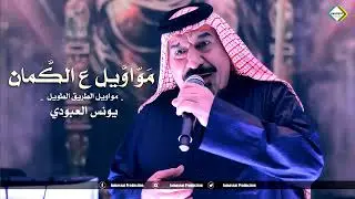 يونس العبودي ابو حازم مواويل ع الكمان مواويل الطريق الطويل 2024