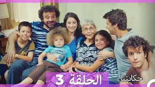 حكايتنا الحلقة 3 (Arabic Dubbed) (HD)