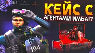 ПРОВЕРИЛ КЕЙС с АГЕНТАМИ на CASE-BATTLE! СРАВНИЛ на КАКОМ САЙТЕ КЕЙС с АГЕНТАМИ ДАЁТ ЛУЧШЕ CS2CASE!