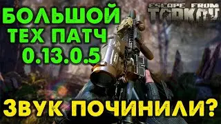 Большой Патч 13.0.5 с Фиксом Звука 🔴 Лучше НЕ стало :(