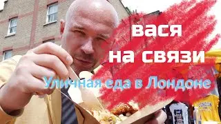 Вася на связи: Уличная еда в Лондоне