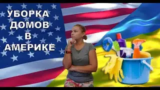 УБОРКА ДОМОВ В АМЕРИКЕ