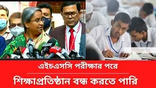 পরীক্ষার পর শিক্ষাপ্রতিষ্ঠান বন্ধের ইঙ্গিত | এইচএসসি update news | update suggestion hsc  exam 2021