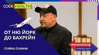 Със Стефан Стоянов до Ню Йорк и Бахрейн – Dromomania с Маги Гигова (Еп. 9)