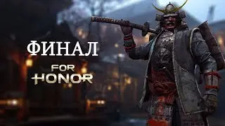 Прохождение For Honor/ ФИНАЛ / Аполлион Вестница Войны