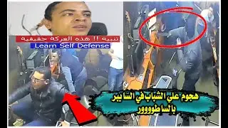 شخص يهجم بالساطوووور علي 5 شباب داخل السايبر   إحذر خيانة البشر لا تثق في أي شخص مهما كان Kung fu