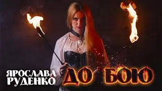 До бою - Виконує заслужена артистка України Ярослава Руденко [ПРЕМʼЄРА 2024]