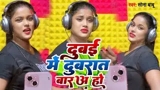 दुबई में दुबरात बारा हो || #sona_babu का भोजपुरी हिट न्यू सोंग ||  Dubai Me Dubraat Bara Ho ||