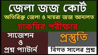 জেলা ও দায়রা জজ আদালতে নিয়োগ প্রশ্ন || জেলা জজ আদালতে নিয়োগ প্রশ্ন || চিফ জুডিশিয়াল ম্যাজিস্ট্রে