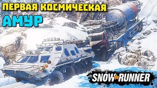 Первая космическая/Как пройти?/SnowRunner 2021