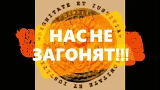Нас незагонят!!!