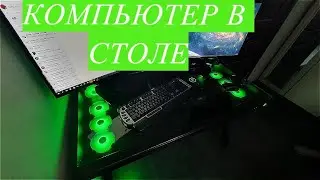 СБОРКА КОМПА, СТОЛ КОМПЬЮТЕР.
