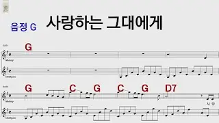 사랑하는 그대에게 G 유심초 /통기타카포.오카리나 악보영상