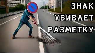 Знак убивает разметку. Видео №10