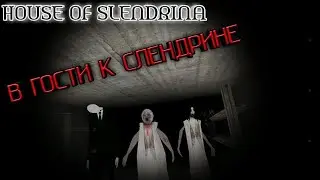 В ГОСТИ К СЛЕНДЕРИНЕ¶ДОМ СЛЕНДЕРИНЫ¶House of Slehdrina