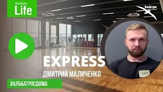 EXPRESS с Дмитрием Маличенко