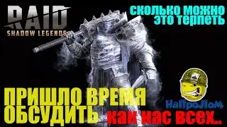 RAiD ПОЧЕМУ ТАК?