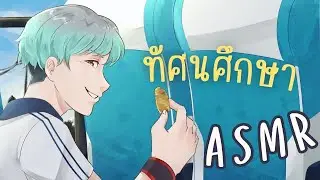 ASMR Roleplay | ทัศนะศึกษากับ 