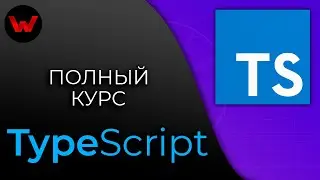 TypeScript. Полный курс