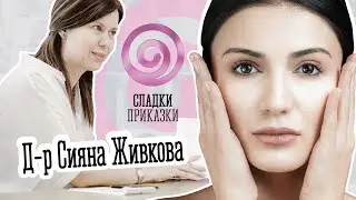 Сладки приказки с д-р Сияна Живкова и Мирослава Профирова