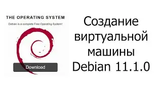 Создание виртуальной машины Debian 11.1.0