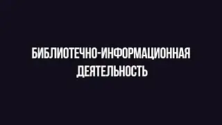 Абитуриенту #БГИИК | Кафедра библиотечно–информационной деятельности