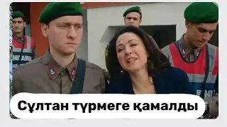 Кек жолында. Қылмыскер Сұлтан. 