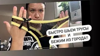 Шьем нижнее белье. СТРИНГИ🪡выкройка в подарок😋едем гулять в классное место😎