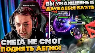 СИЕГА НЕ СМОГ ПОДНЯТЬ АЕГИС!  
