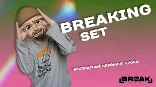 Breakdance Tutorial - Breaking Set (By Breaklevel)