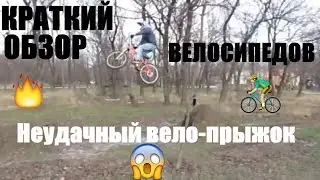 Краткий обзор 2х велосипедов и неудачный вело-прыжок